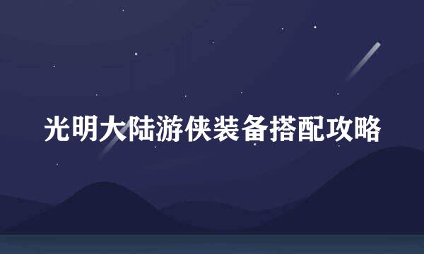 光明大陆游侠装备搭配攻略