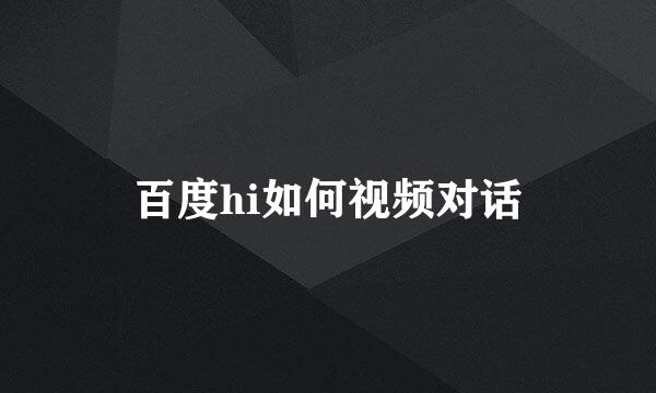 百度hi如何视频对话
