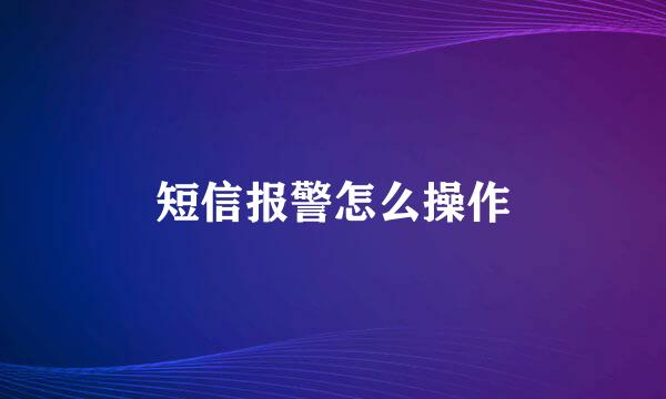 短信报警怎么操作