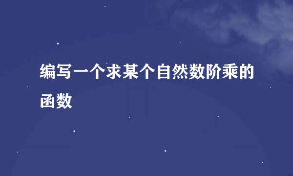 编写一个求某个自然数阶乘的函数