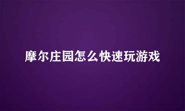 摩尔庄园怎么快速玩游戏