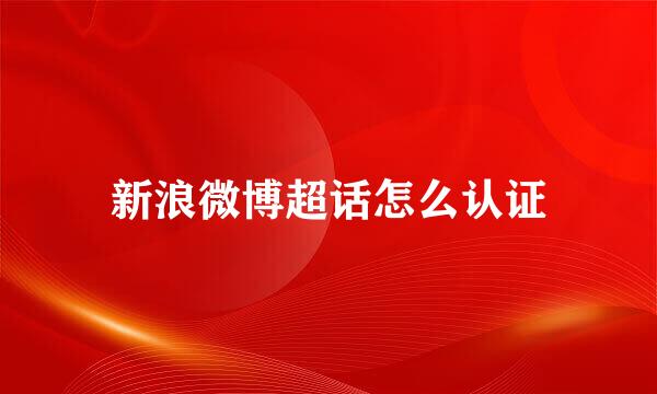新浪微博超话怎么认证