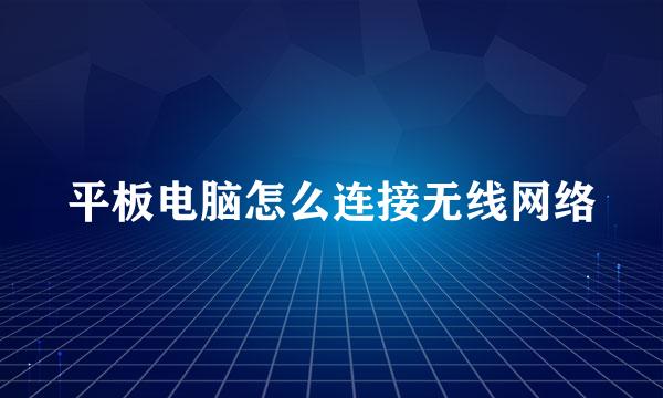 平板电脑怎么连接无线网络