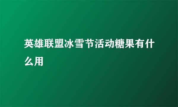英雄联盟冰雪节活动糖果有什么用