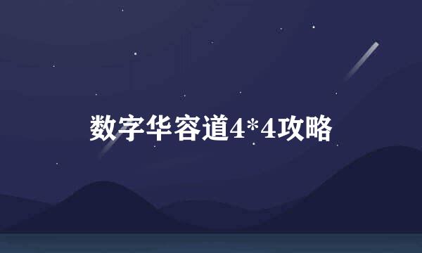数字华容道4*4攻略
