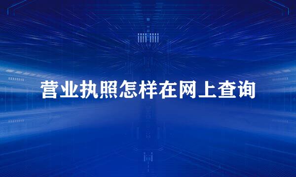 营业执照怎样在网上查询