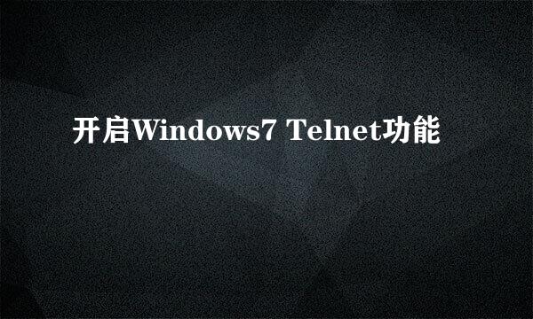 开启Windows7 Telnet功能