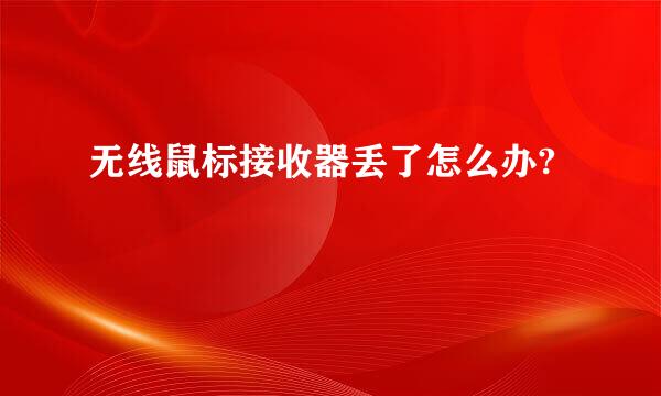 无线鼠标接收器丢了怎么办?