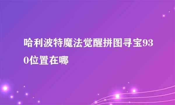 哈利波特魔法觉醒拼图寻宝930位置在哪