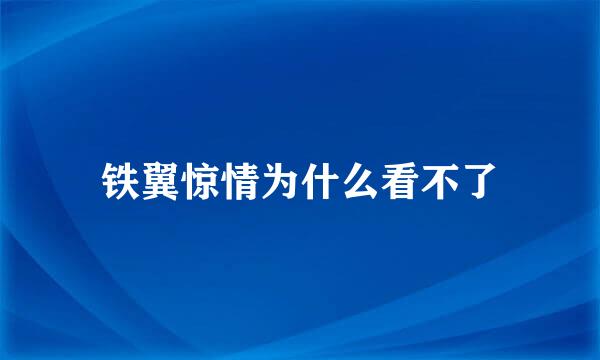 铁翼惊情为什么看不了