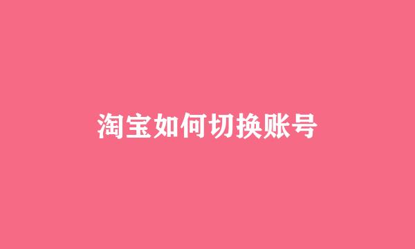 淘宝如何切换账号