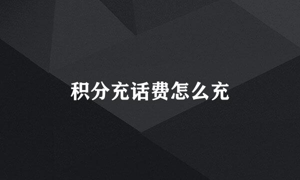 积分充话费怎么充