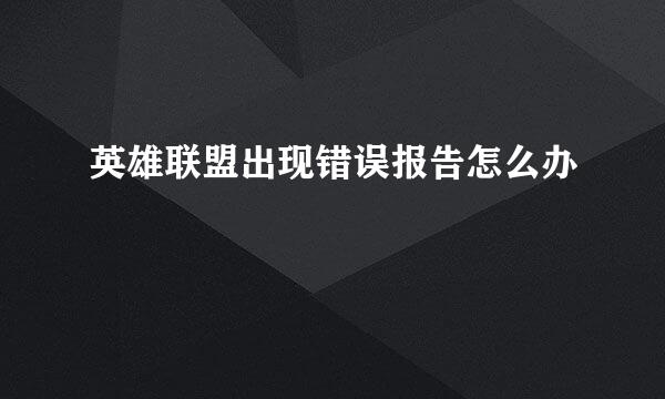 英雄联盟出现错误报告怎么办
