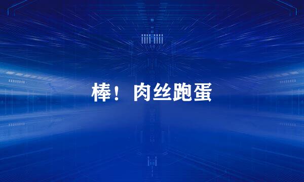 棒!肉丝跑蛋