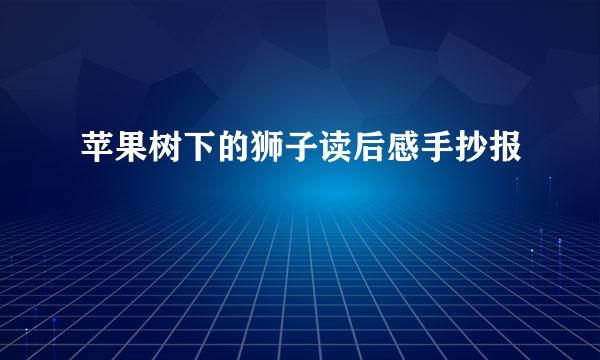 苹果树下的狮子读后感手抄报