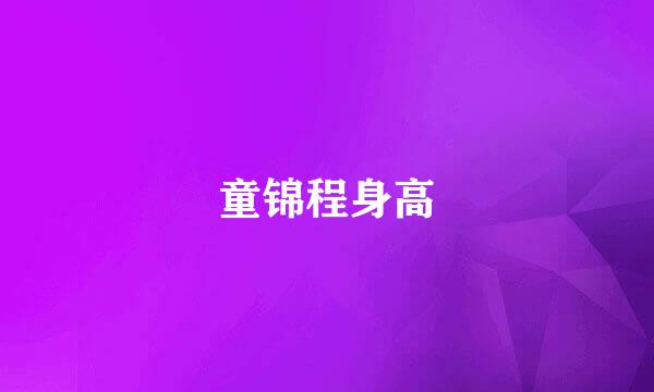 童锦程身高
