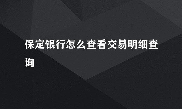 保定银行怎么查看交易明细查询