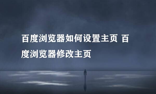 百度浏览器如何设置主页 百度浏览器修改主页