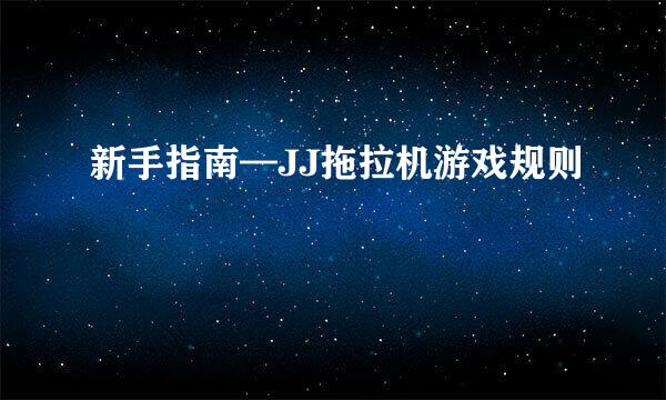 新手指南—JJ拖拉机游戏规则