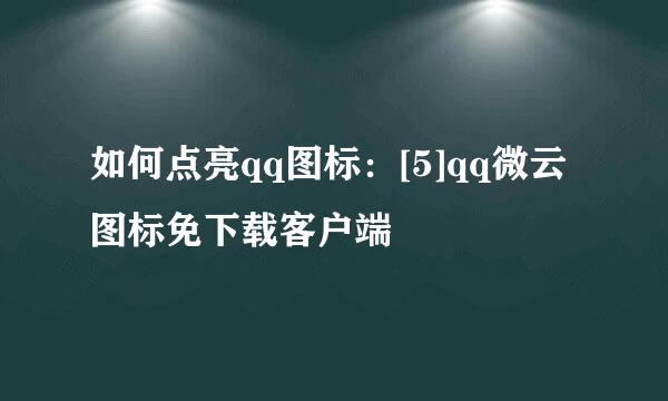 如何点亮qq图标：[5]qq微云图标免下载客户端