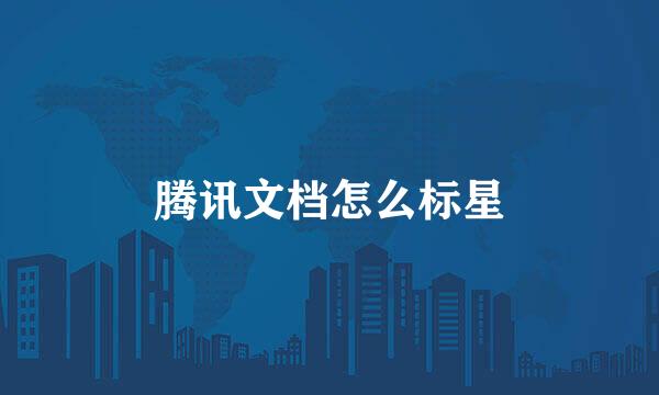 腾讯文档怎么标星