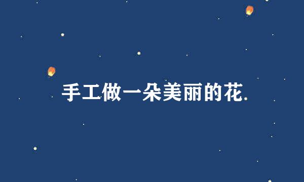 手工做一朵美丽的花