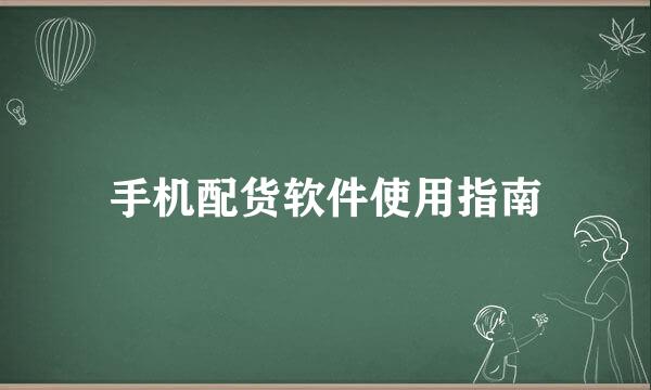 手机配货软件使用指南