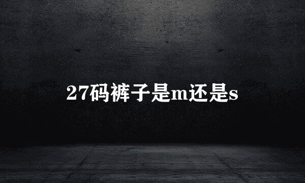 27码裤子是m还是s