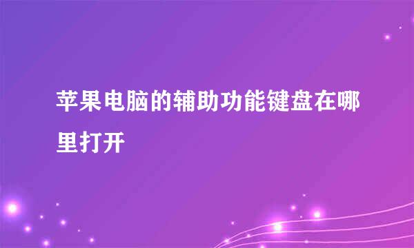 苹果电脑的辅助功能键盘在哪里打开