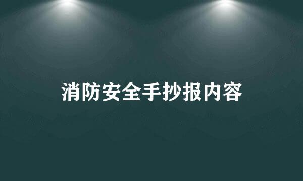 消防安全手抄报内容
