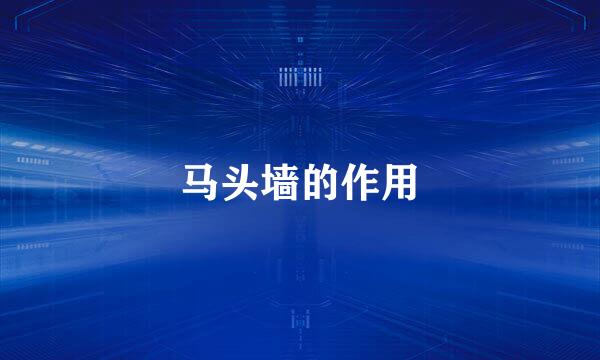 马头墙的作用