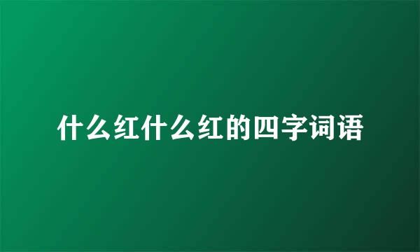 什么红什么红的四字词语