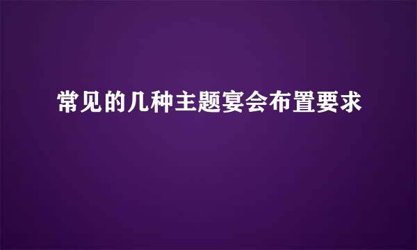 常见的几种主题宴会布置要求