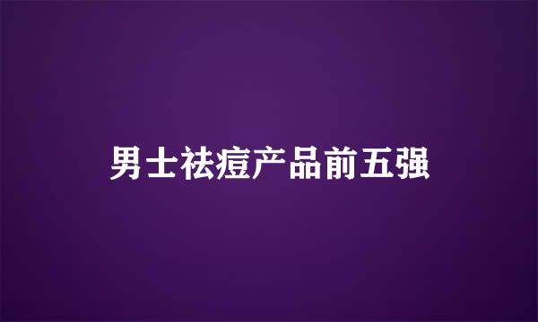 男士祛痘产品前五强