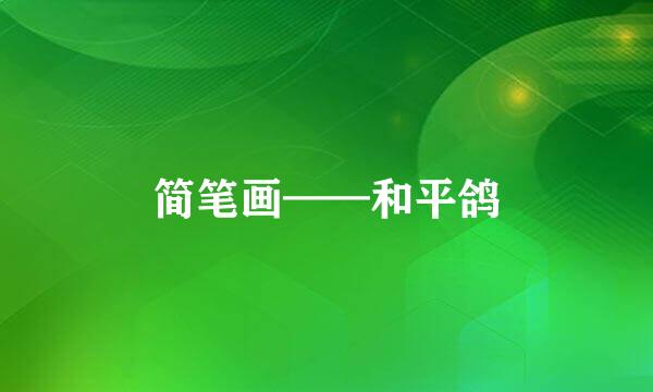 简笔画——和平鸽