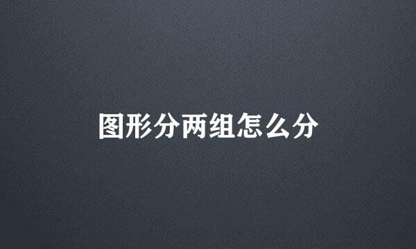 图形分两组怎么分