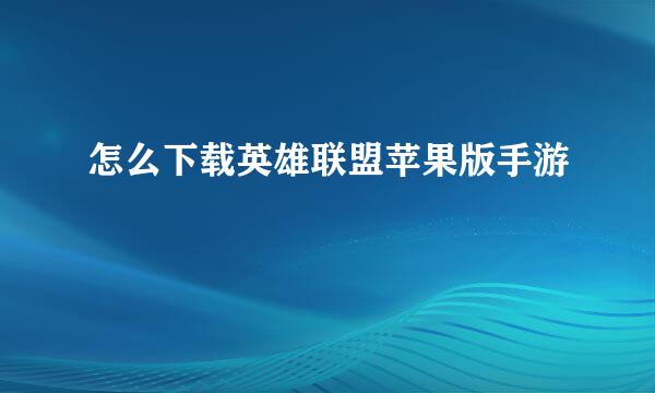 怎么下载英雄联盟苹果版手游