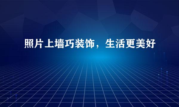 照片上墙巧装饰,生活更美好