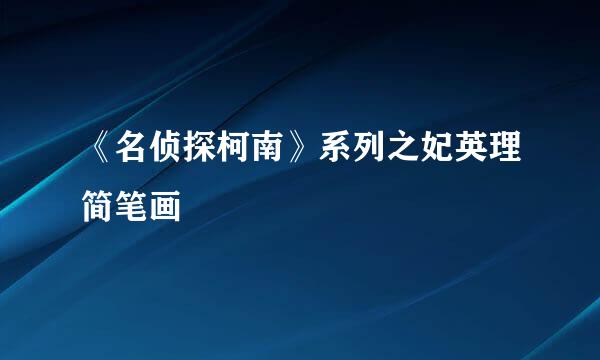 《名侦探柯南》系列之妃英理简笔画