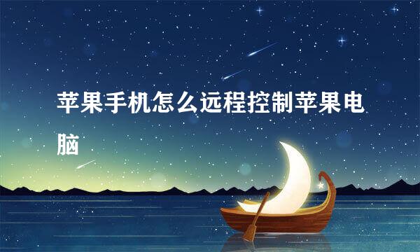 苹果手机怎么远程控制苹果电脑