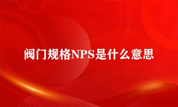 阀门规格NPS是什么意思