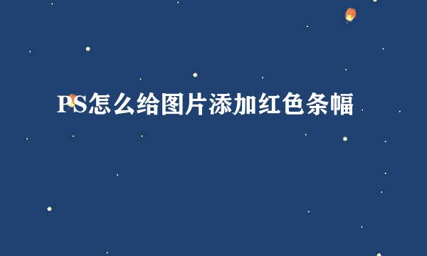 PS怎么给图片添加红色条幅