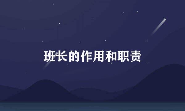 班长的作用和职责