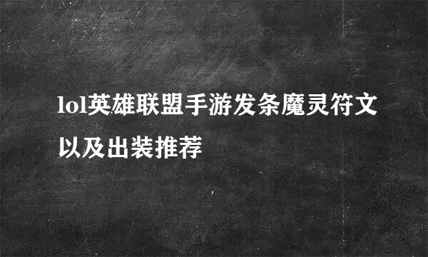lol英雄联盟手游发条魔灵符文以及出装推荐