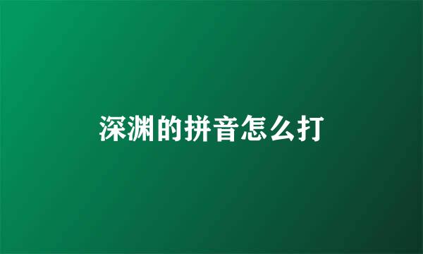 深渊的拼音怎么打