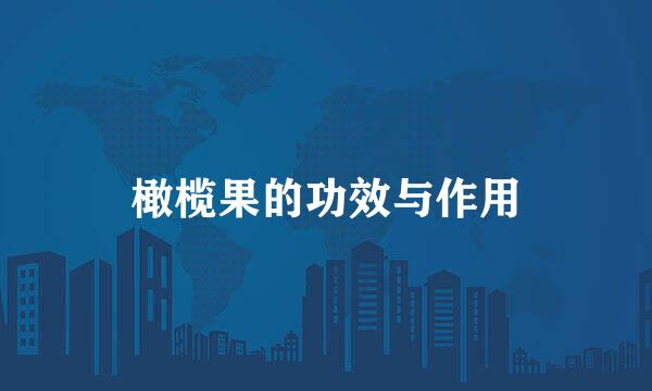 橄榄果的功效与作用