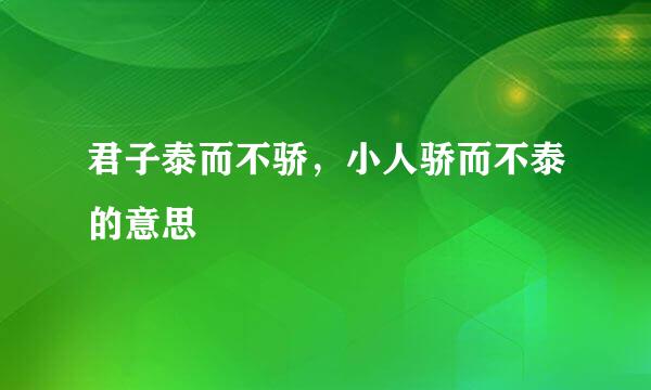 君子泰而不骄，小人骄而不泰的意思