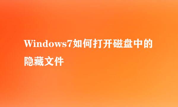 Windows7如何打开磁盘中的隐藏文件