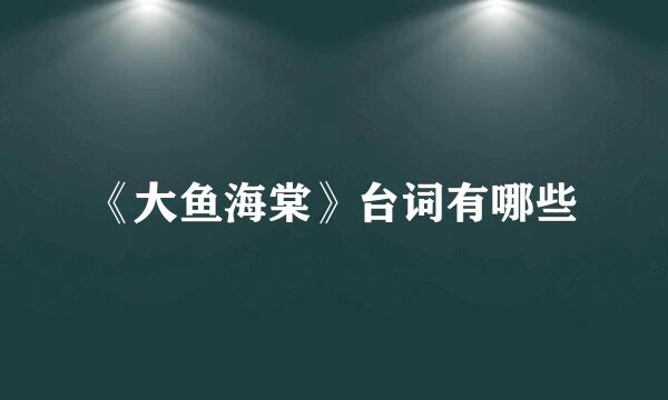 《大鱼海棠》台词有哪些
