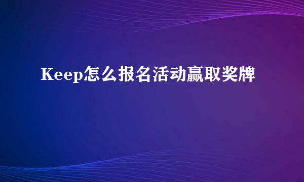 Keep怎么报名活动赢取奖牌